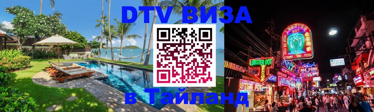 Как сделать DTV визу в Тайланд Багдад 