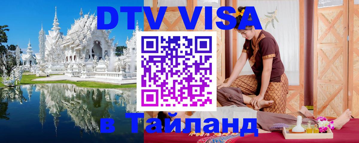 Цены на DTV визу в Таиланд — пакеты услуг, достаточно даже паспорта - 04.10.2025 